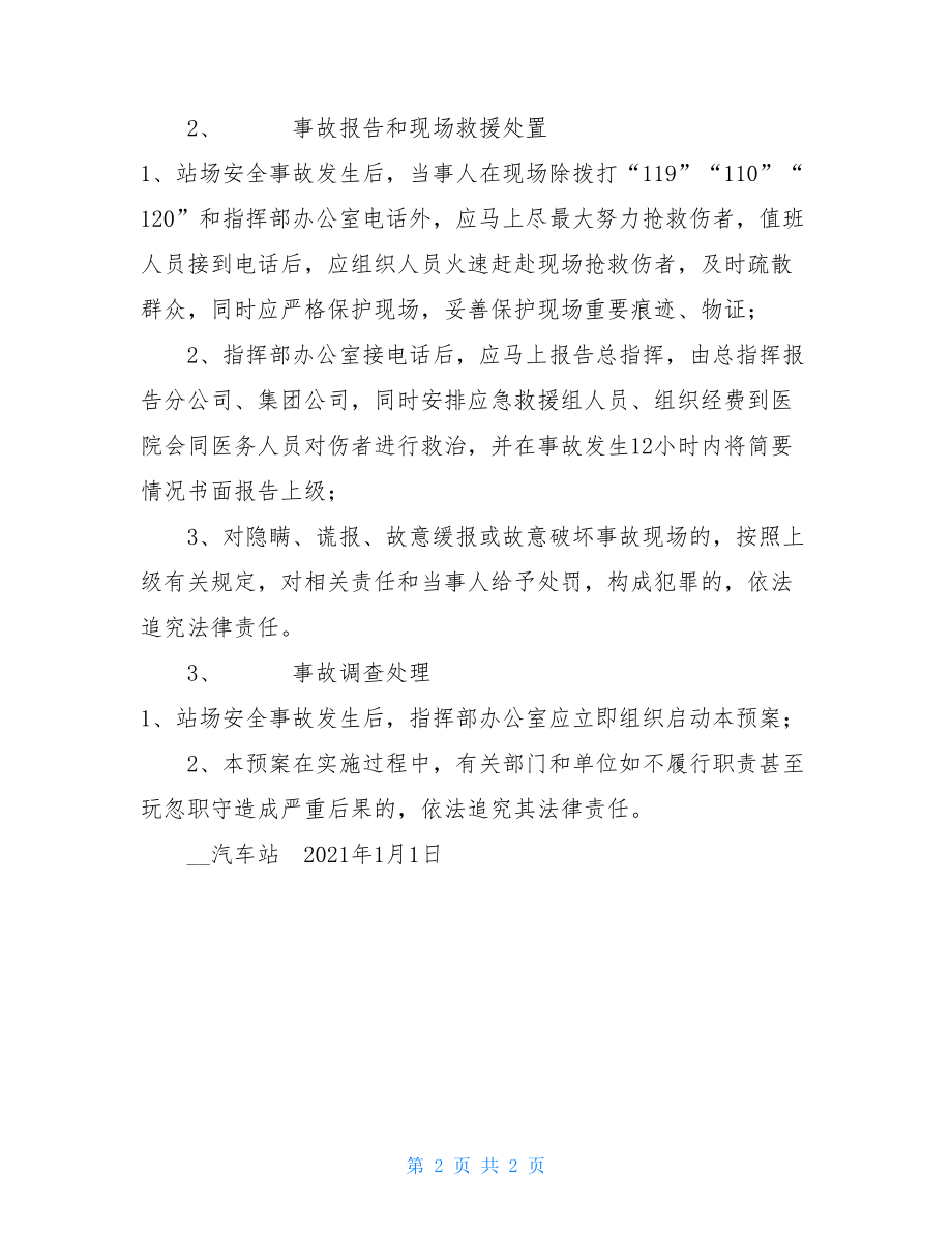 车站安全事故应急救援预案安全事故应急救援预案.doc_第2页