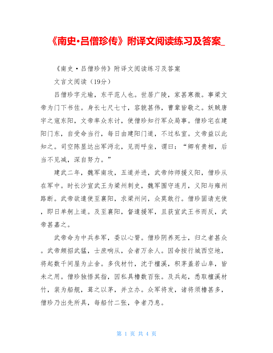 《南史·吕僧珍传》附译文阅读练习及答案.doc_第1页