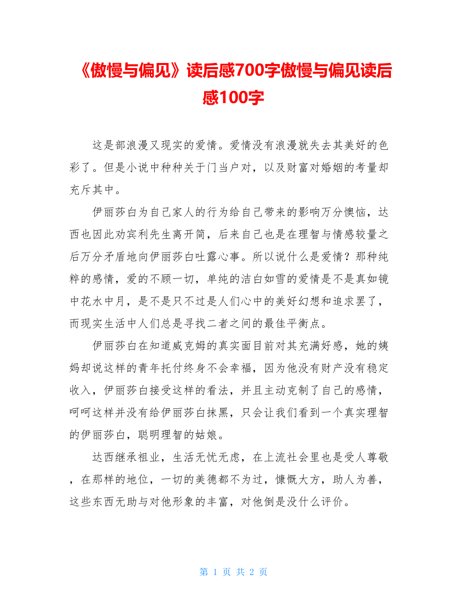 《傲慢与偏见》读后感700字傲慢与偏见读后感100字.doc_第1页