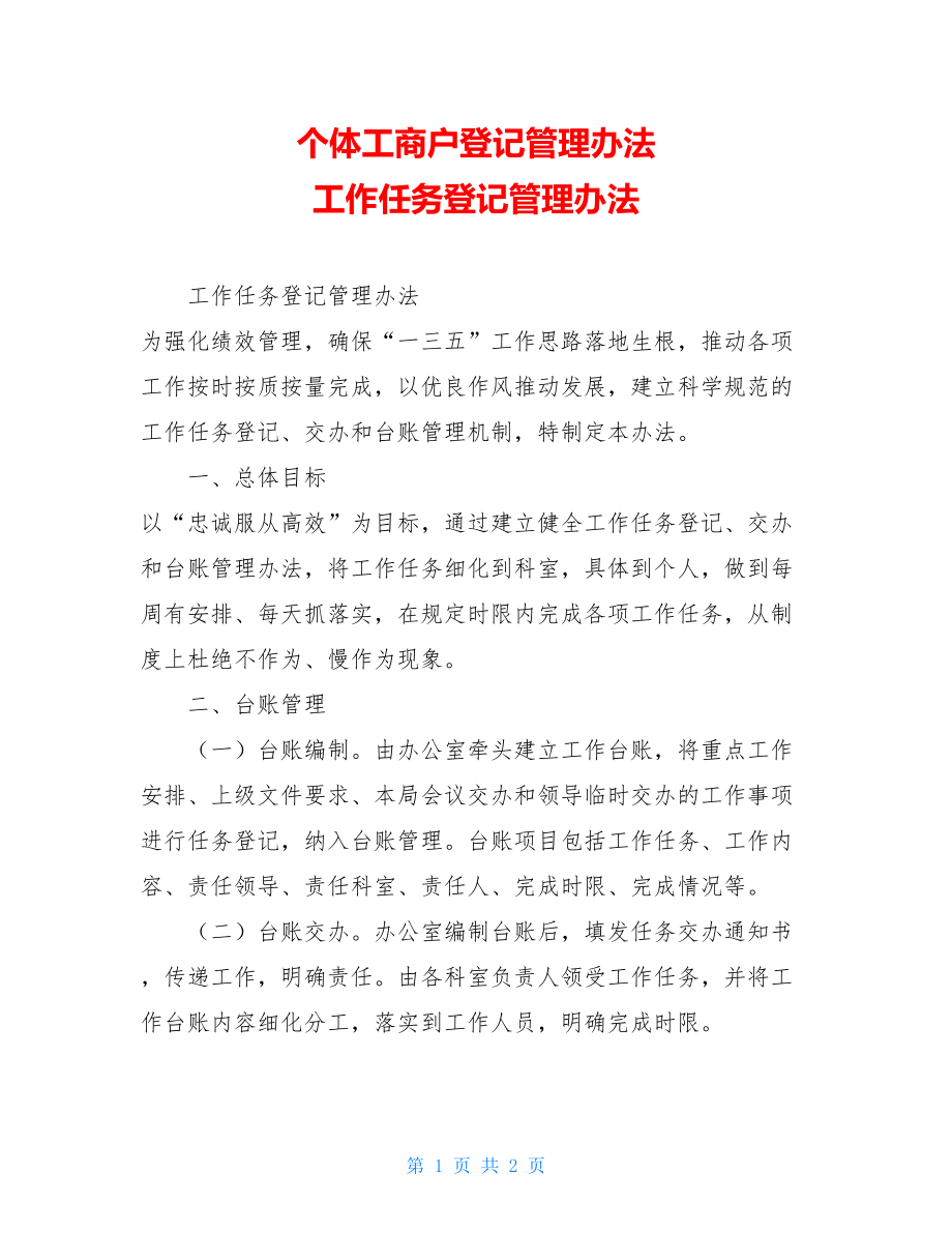 个体工商户登记管理办法 工作任务登记管理办法 .doc_第1页