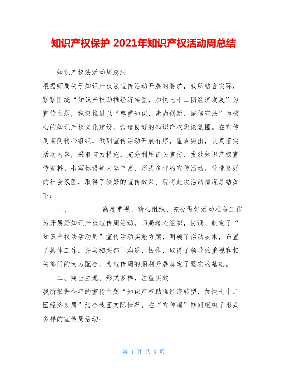 知识产权保护 2021年知识产权活动周总结.doc_第1页