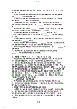 2022年春季审计学第一次作业 .pdf