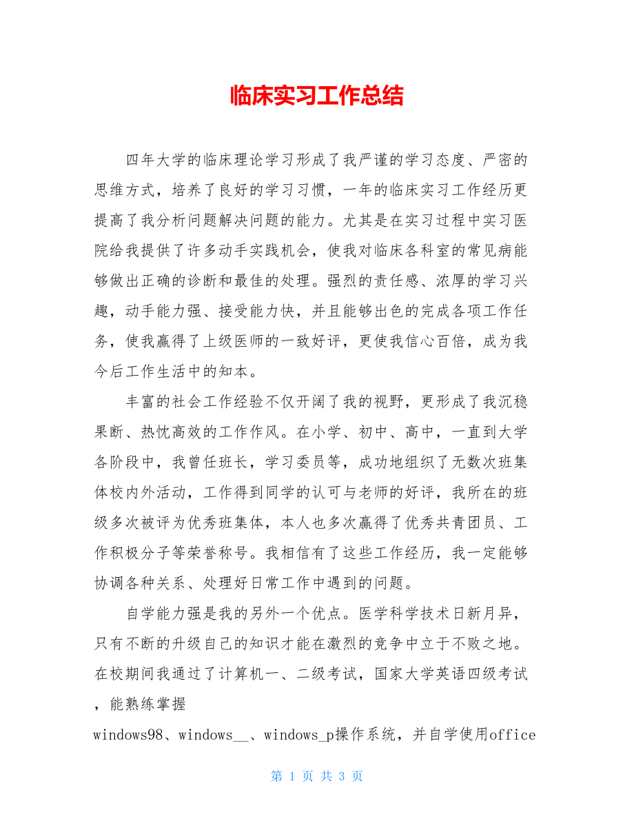 临床实习工作总结.doc_第1页