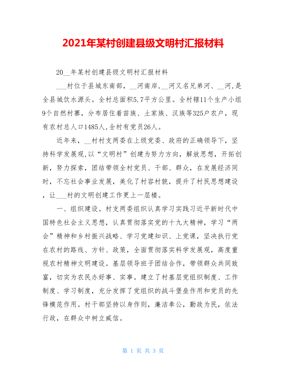 2021年某村创建县级文明村汇报材料 .doc_第1页