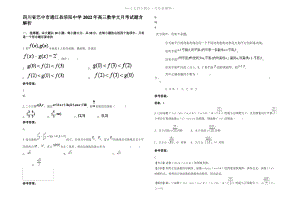 四川省巴中市通江县涪阳中学2022年高三数学文月考试题含解析.pdf