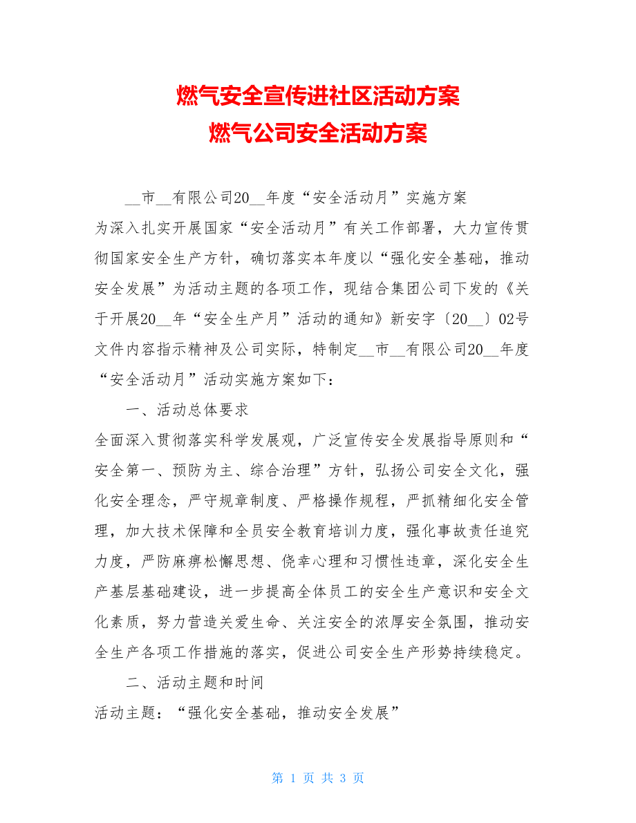 燃气安全宣传进社区活动方案 燃气公司安全活动方案 .doc_第1页