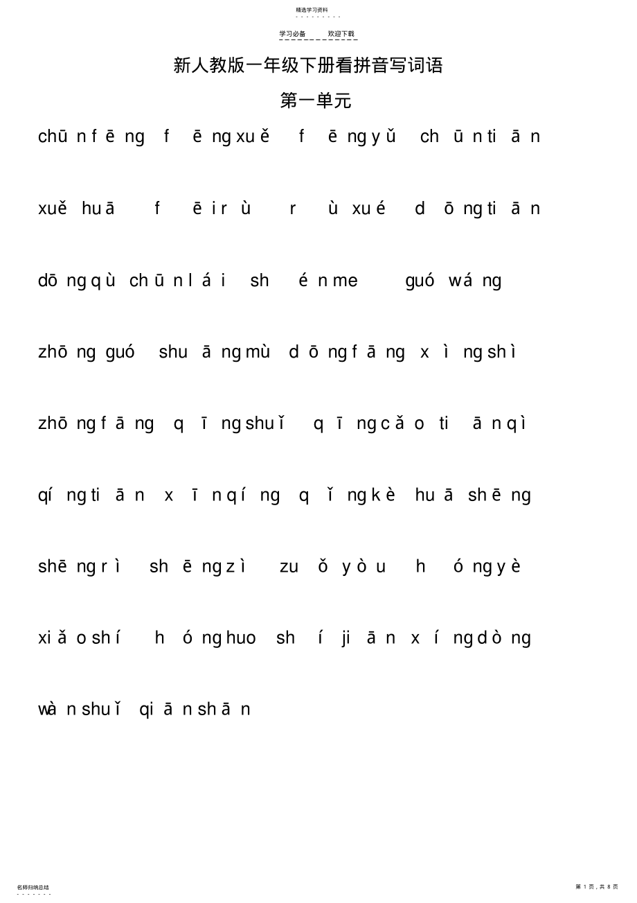 2022年新人教版一年级下册语文看拼音写词语 .pdf_第1页