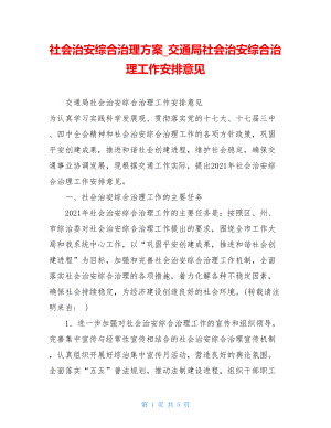 社会治安综合治理方案交通局社会治安综合治理工作安排意见.doc