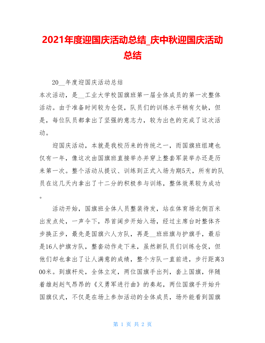 2021年度迎国庆活动总结庆中秋迎国庆活动总结.doc_第1页