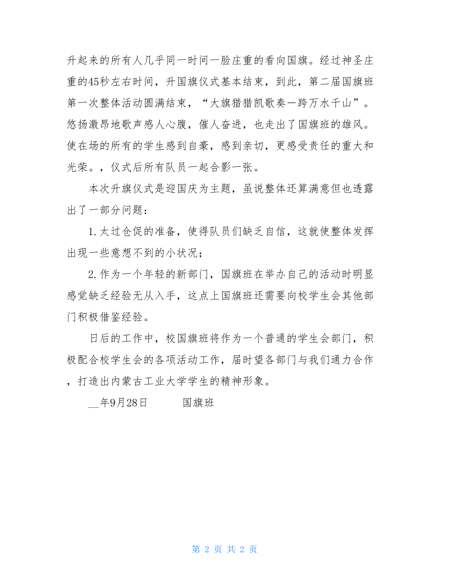 2021年度迎国庆活动总结庆中秋迎国庆活动总结.doc_第2页