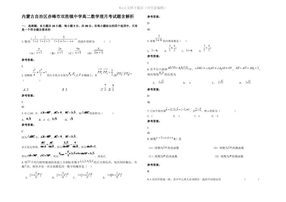 内蒙古自治区赤峰市双胜镇中学高二数学理月考试题含解析.pdf_第1页