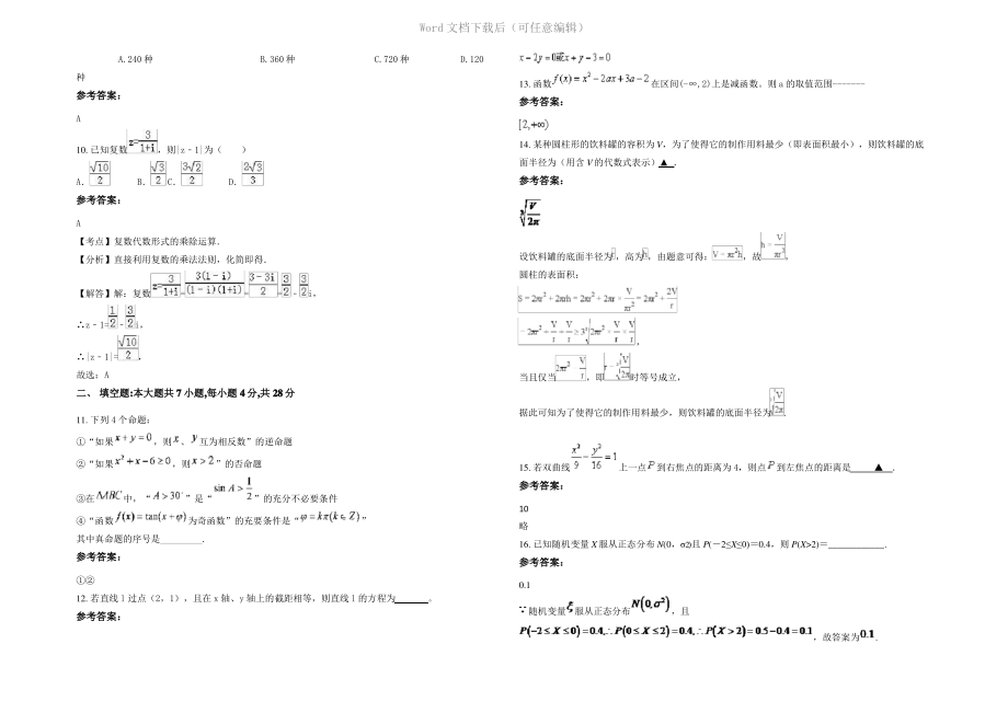 内蒙古自治区赤峰市双胜镇中学高二数学理月考试题含解析.pdf_第2页