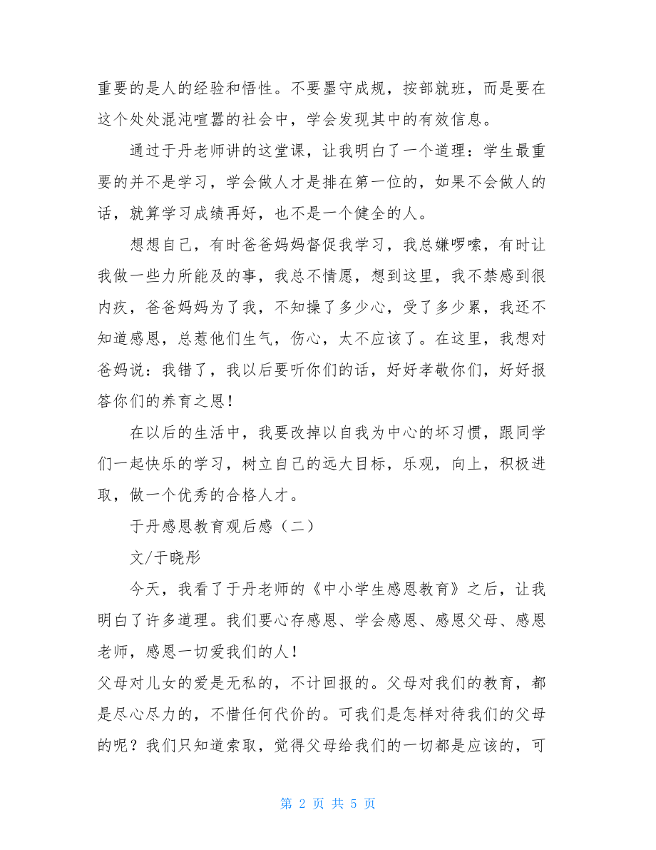 感恩老师讲座观后感于丹感恩教育观后感.doc_第2页