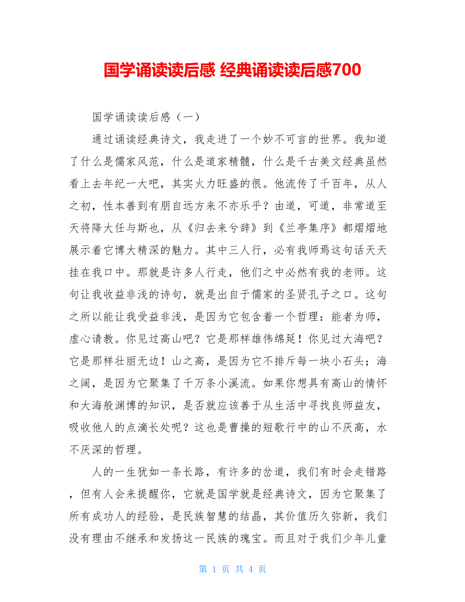 国学诵读读后感 经典诵读读后感700.doc_第1页