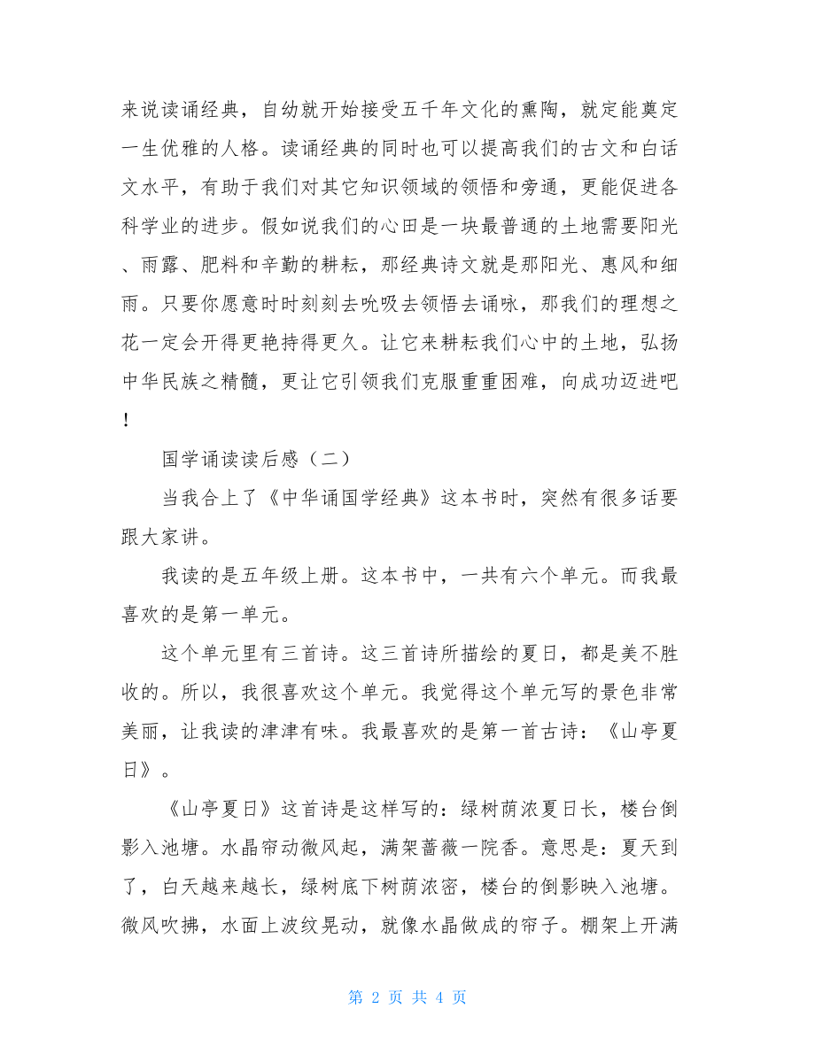 国学诵读读后感 经典诵读读后感700.doc_第2页