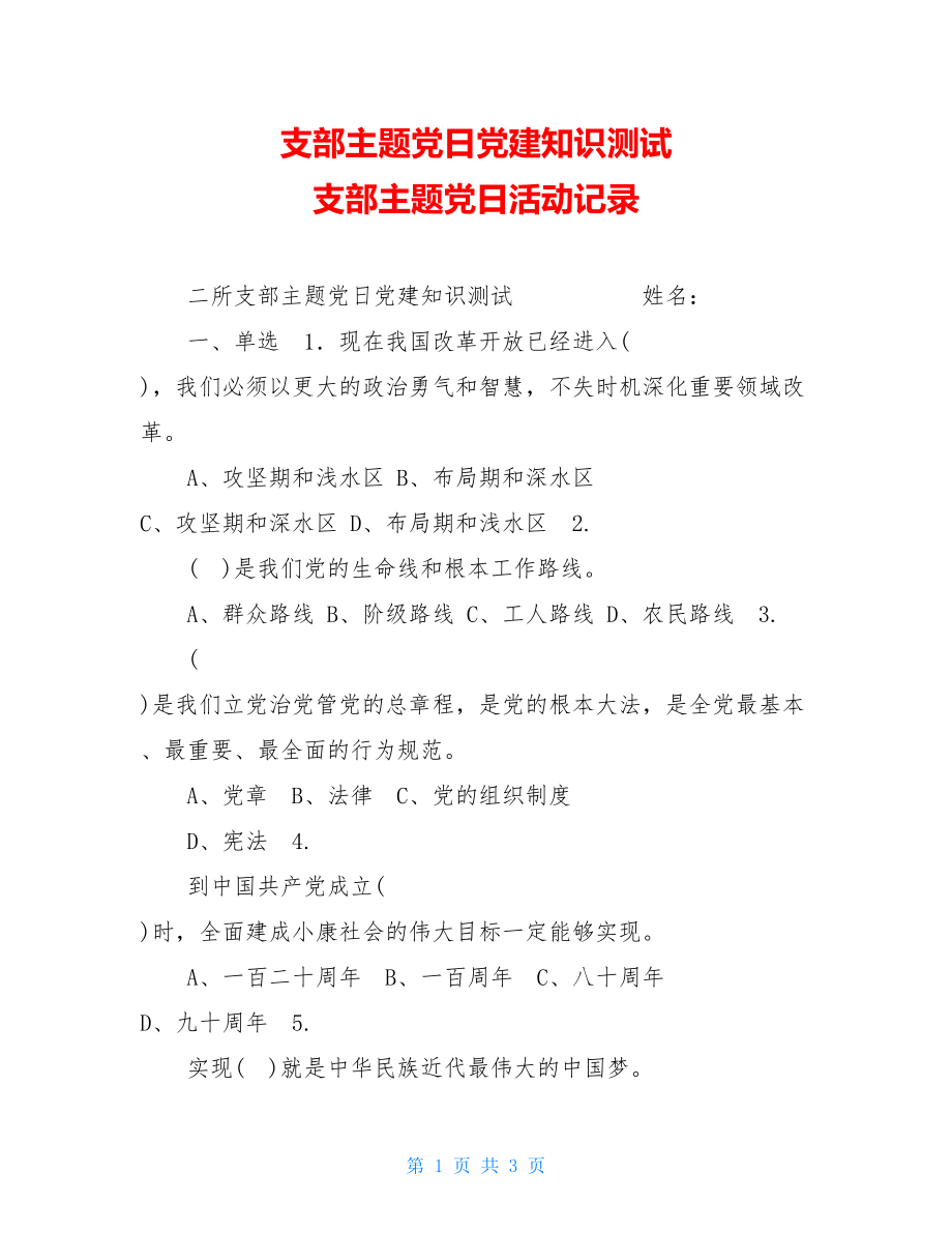 支部主题党日党建知识测试 支部主题党日活动记录.doc_第1页