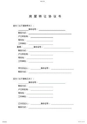 2022年无房产证的房屋转让协议 .pdf