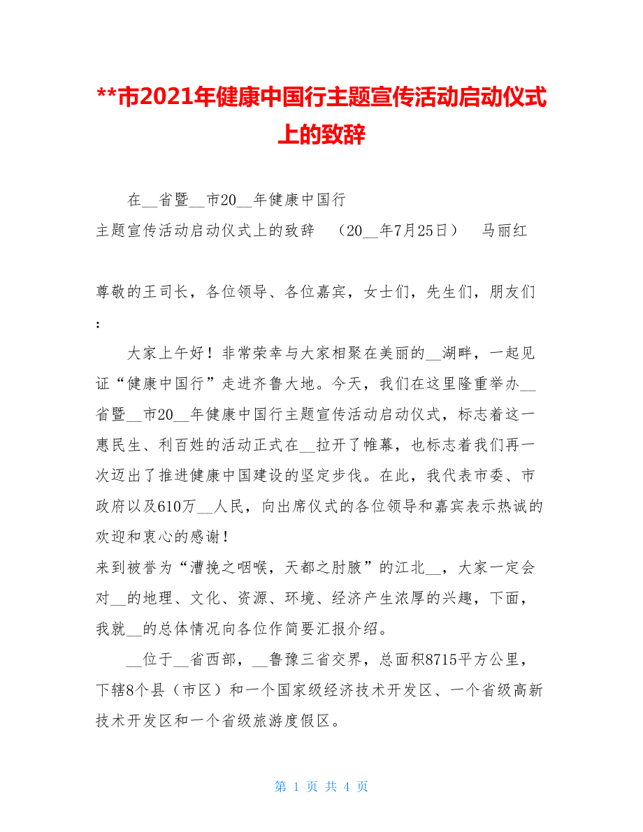 市2021年健康中国行主题宣传活动启动仪式上的致辞.doc_第1页