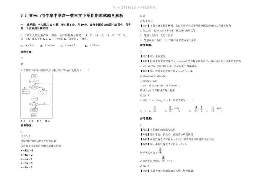 四川省乐山市牛华中学高一数学文下学期期末试题含解析.pdf_第1页