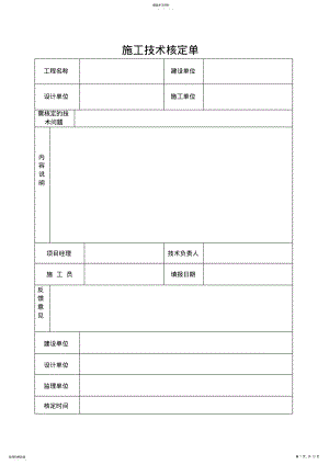 2022年施工技术核定单 .pdf