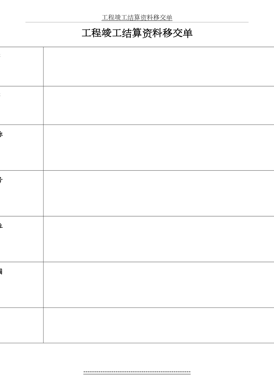 工程竣工结算资料移交单.doc_第2页