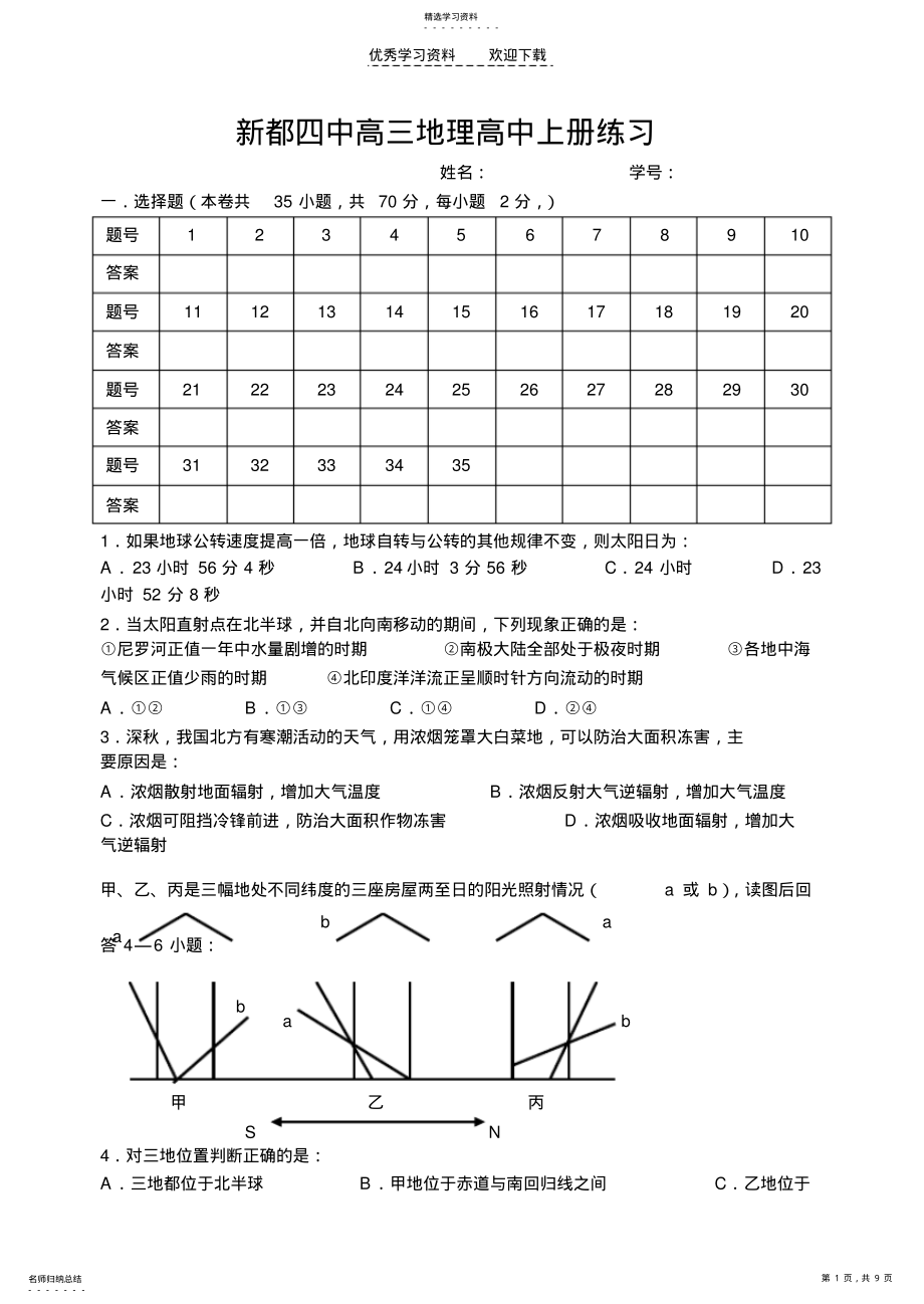 2022年新都四中高三地理高中上册练习 .pdf_第1页