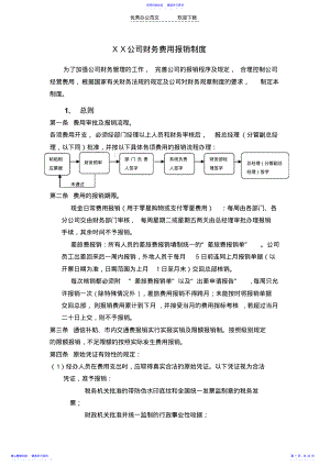 2022年XX公司财务费用报销制度 .pdf