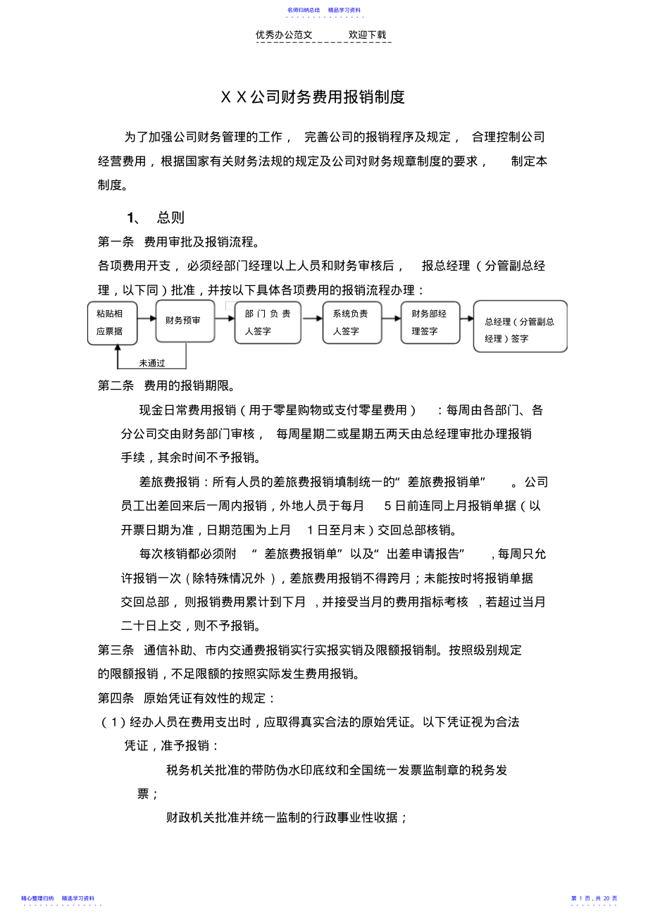 2022年XX公司财务费用报销制度 .pdf_第1页