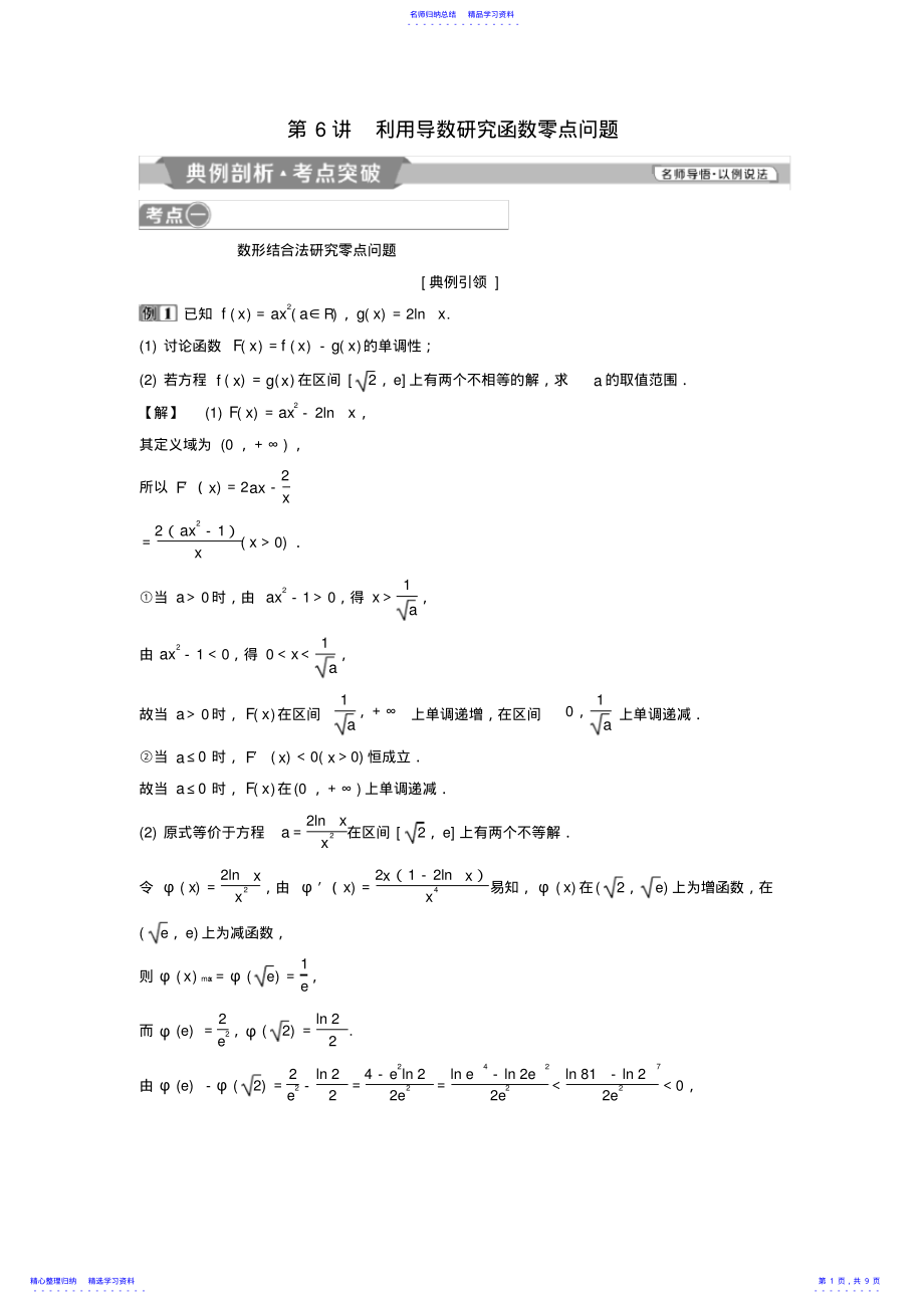 2022年2021版高考数学第3章导数及其应用6第6讲利用导数研究函数零点问题教案理 .pdf_第1页