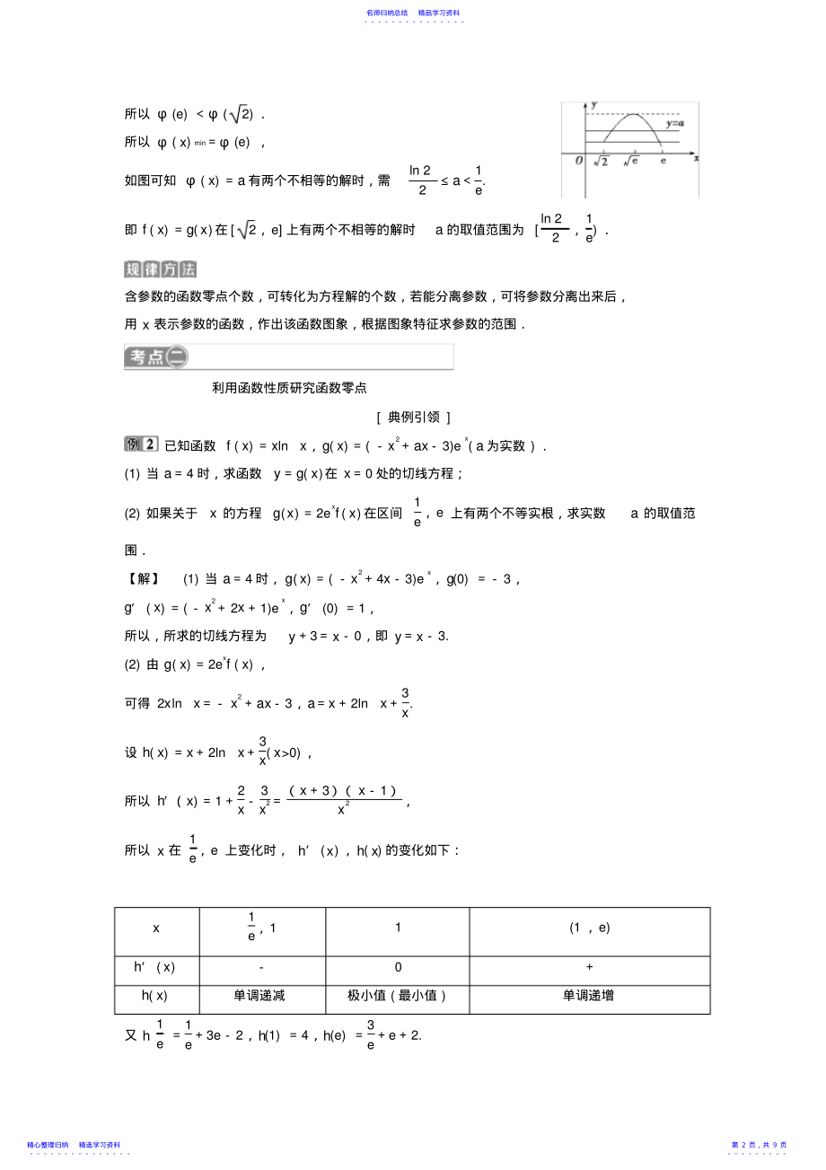 2022年2021版高考数学第3章导数及其应用6第6讲利用导数研究函数零点问题教案理 .pdf_第2页