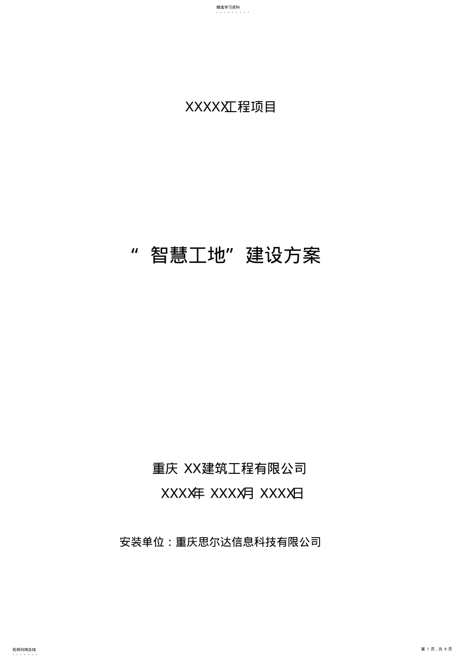 2022年智慧工地建设方案2 .pdf_第1页