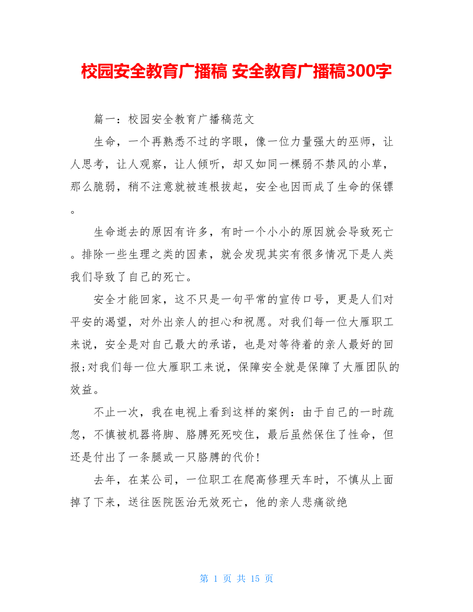 校园安全教育广播稿 安全教育广播稿300字.doc_第1页