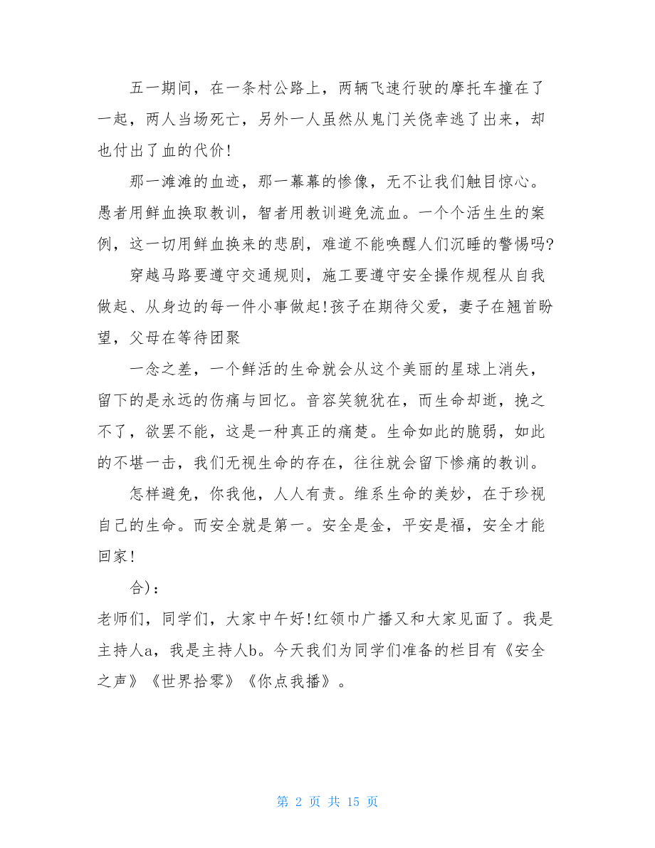 校园安全教育广播稿 安全教育广播稿300字.doc_第2页