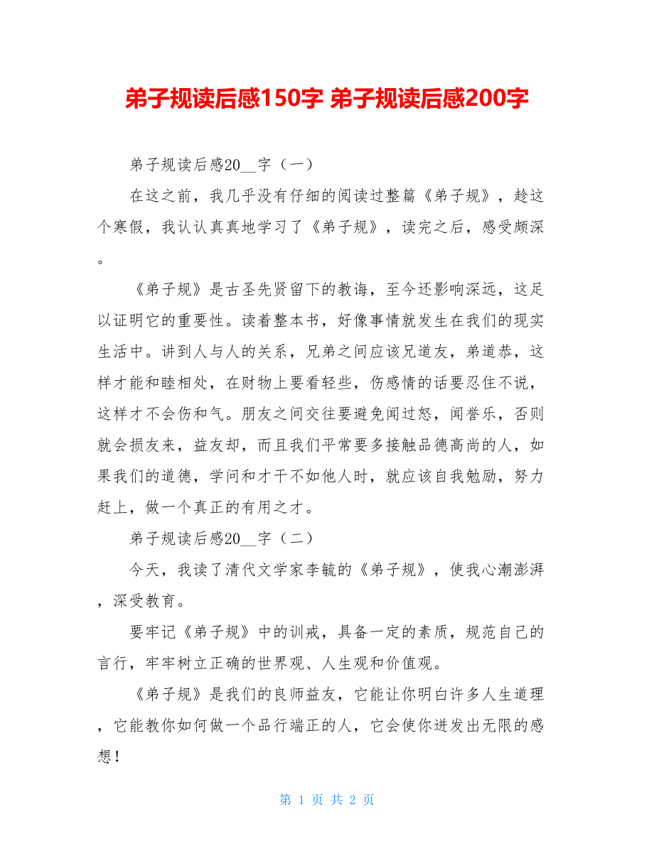 弟子规读后感150字 弟子规读后感200字.doc_第1页