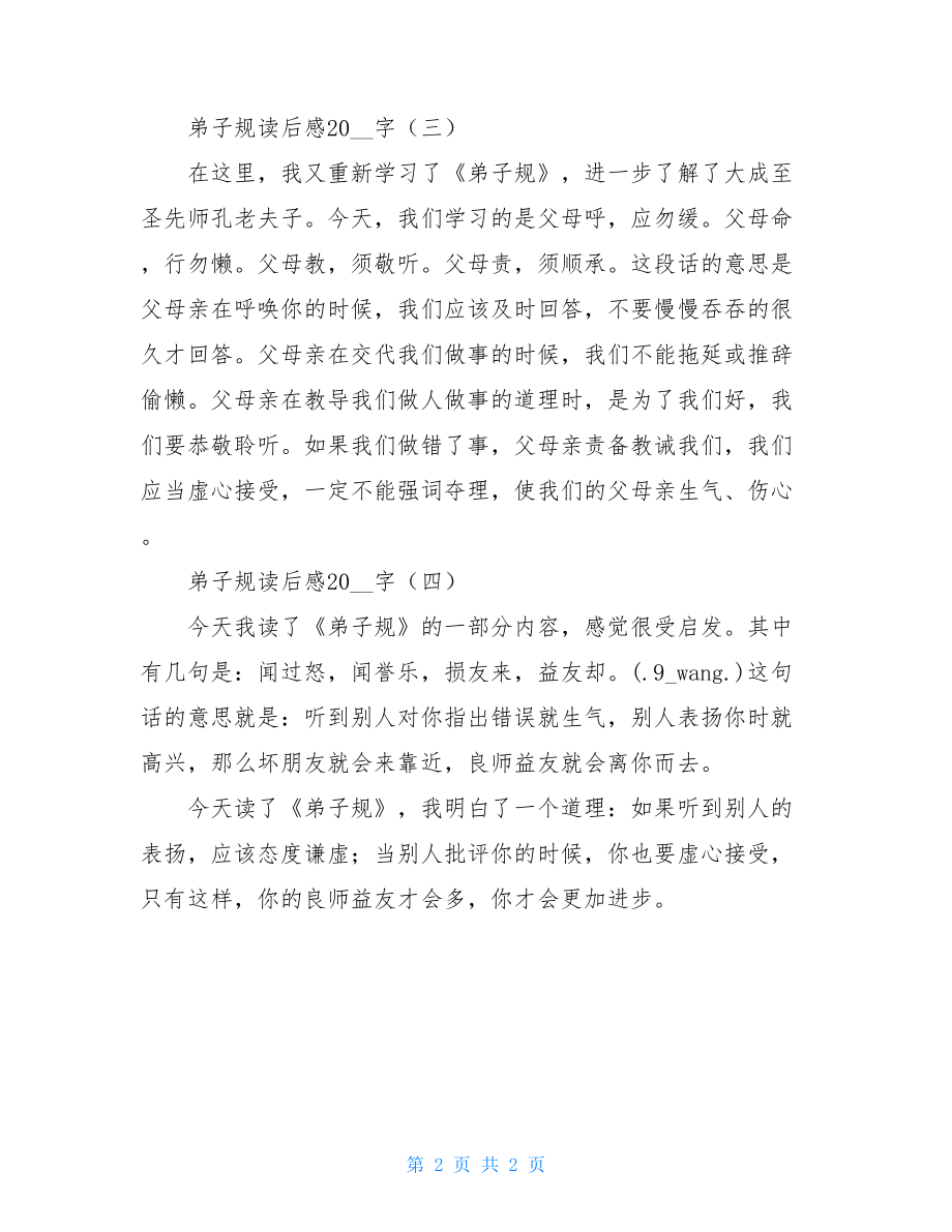 弟子规读后感150字 弟子规读后感200字.doc_第2页