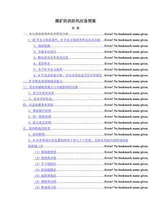 煤矿防洪防汛应急预案.doc