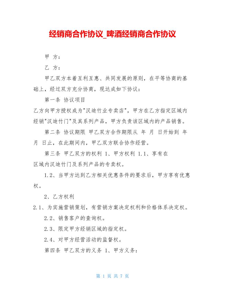 经销商合作协议啤酒经销商合作协议.doc_第1页