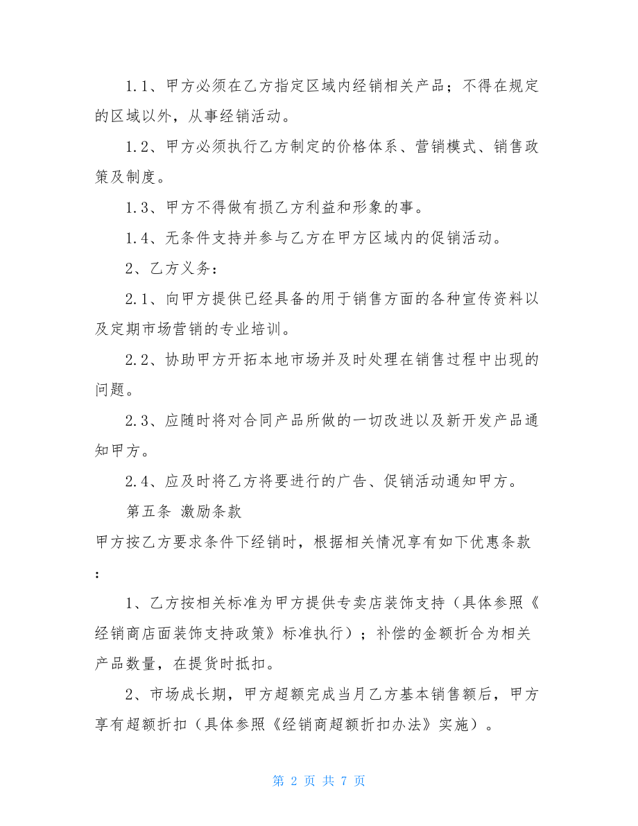 经销商合作协议啤酒经销商合作协议.doc_第2页