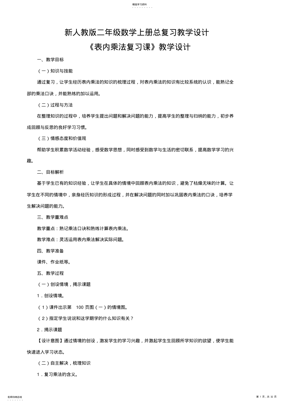 2022年新人教版二年级数学上册总复习教学设计 .pdf_第1页