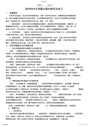 2022年新材料作文审题立意的指导及练习 .pdf