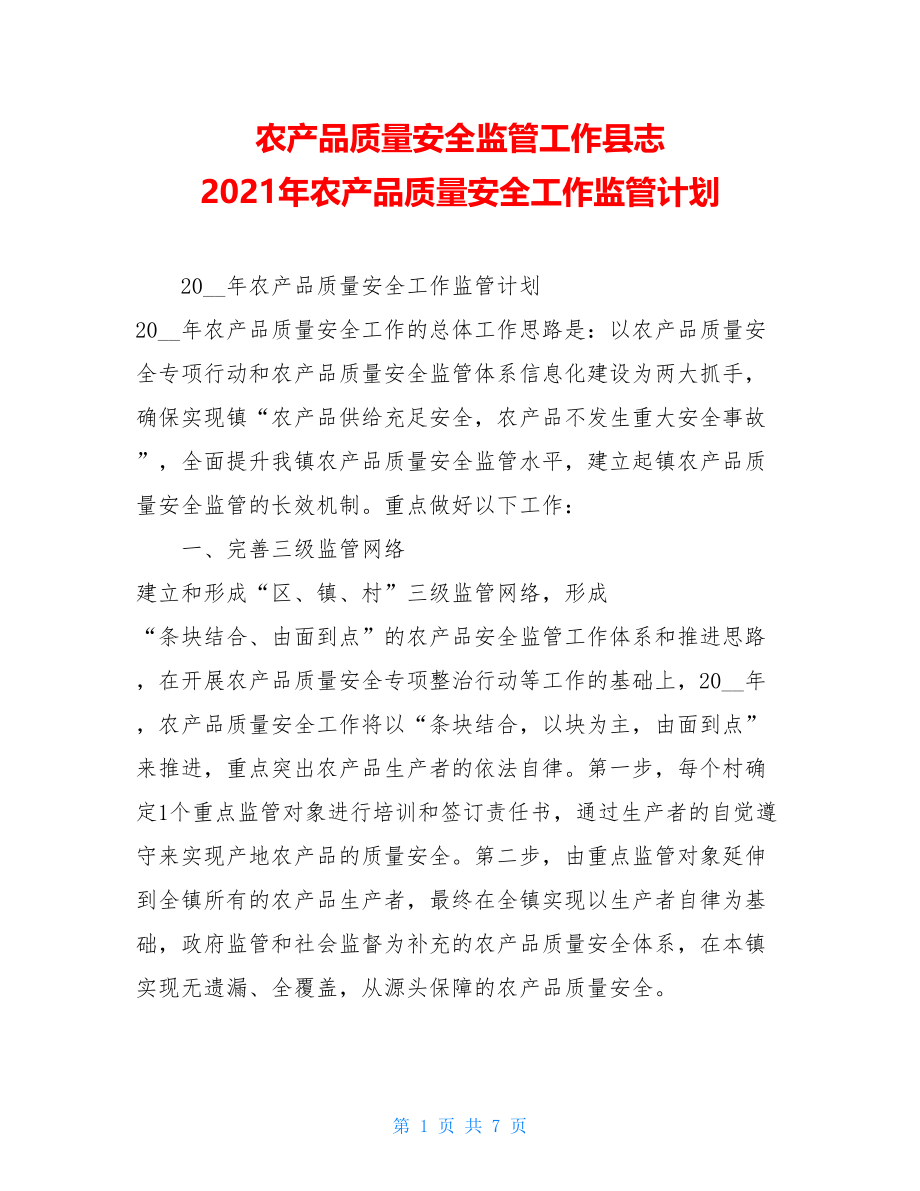 农产品质量安全监管工作县志 2021年农产品质量安全工作监管计划 .doc_第1页