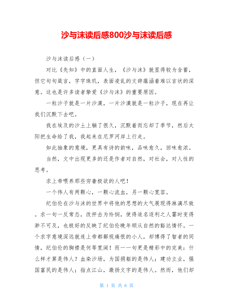 沙与沫读后感800沙与沫读后感.doc_第1页