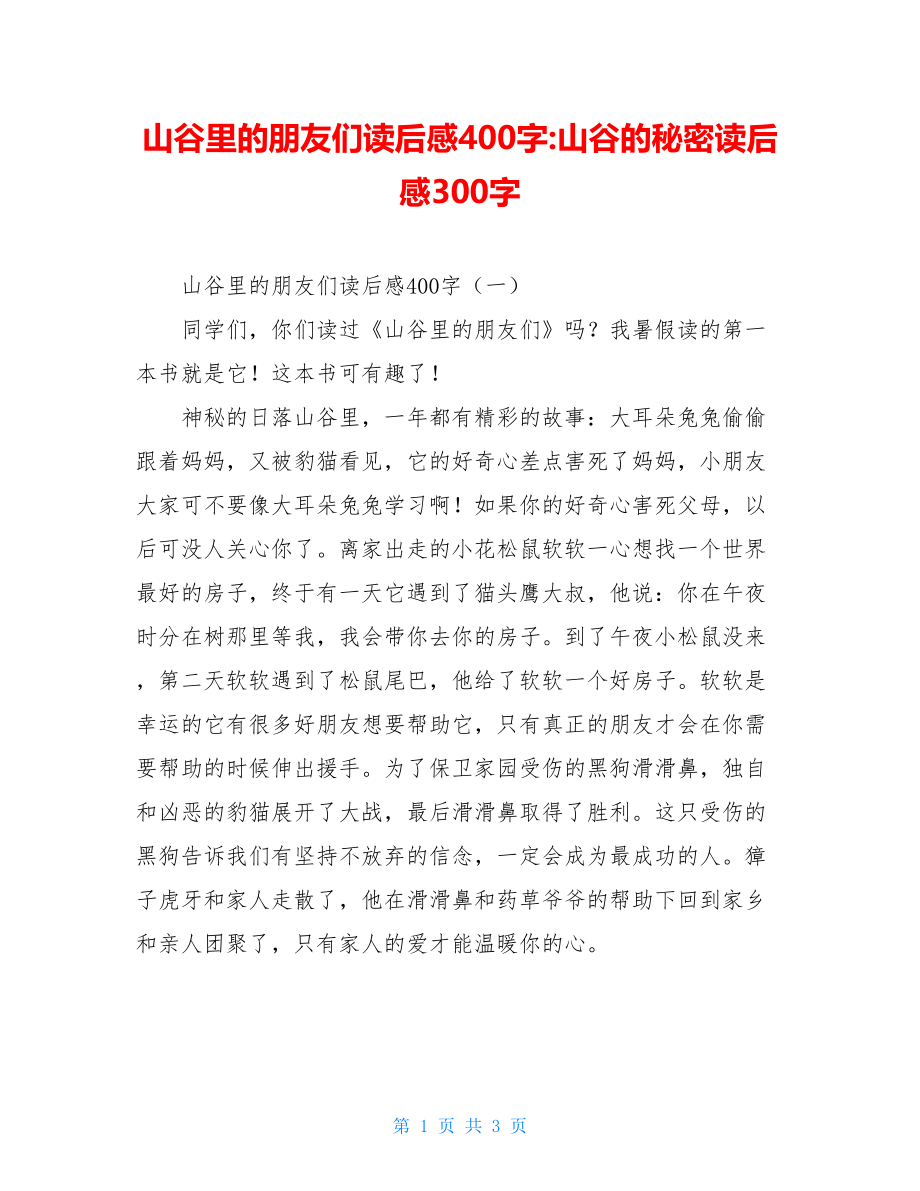 山谷里的朋友们读后感400字-山谷的秘密读后感300字.doc_第1页