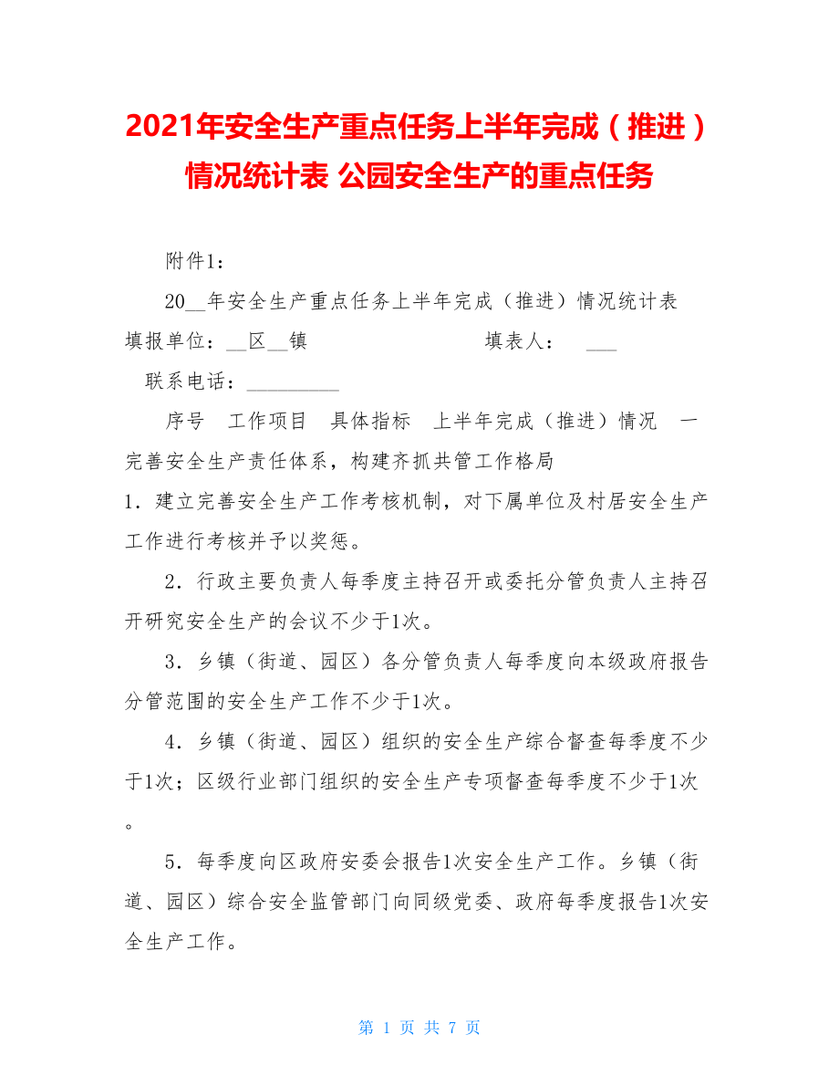 2021年安全生产重点任务上半年完成（推进）情况统计表 公园安全生产的重点任务.doc_第1页