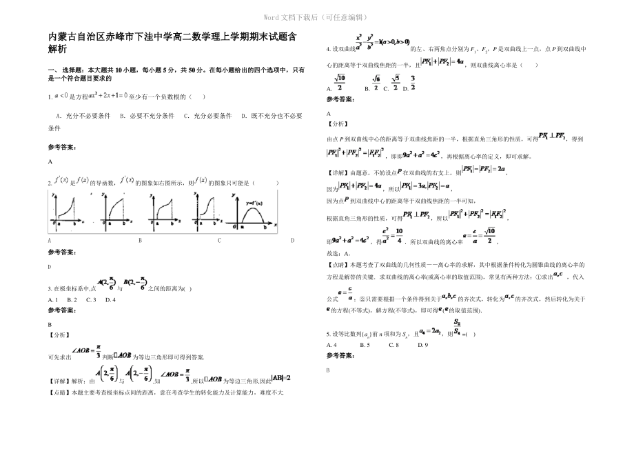 内蒙古自治区赤峰市下洼中学高二数学理上学期期末试题含解析.pdf_第1页