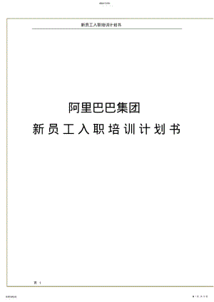 2022年新员工入职培训计划书 .pdf