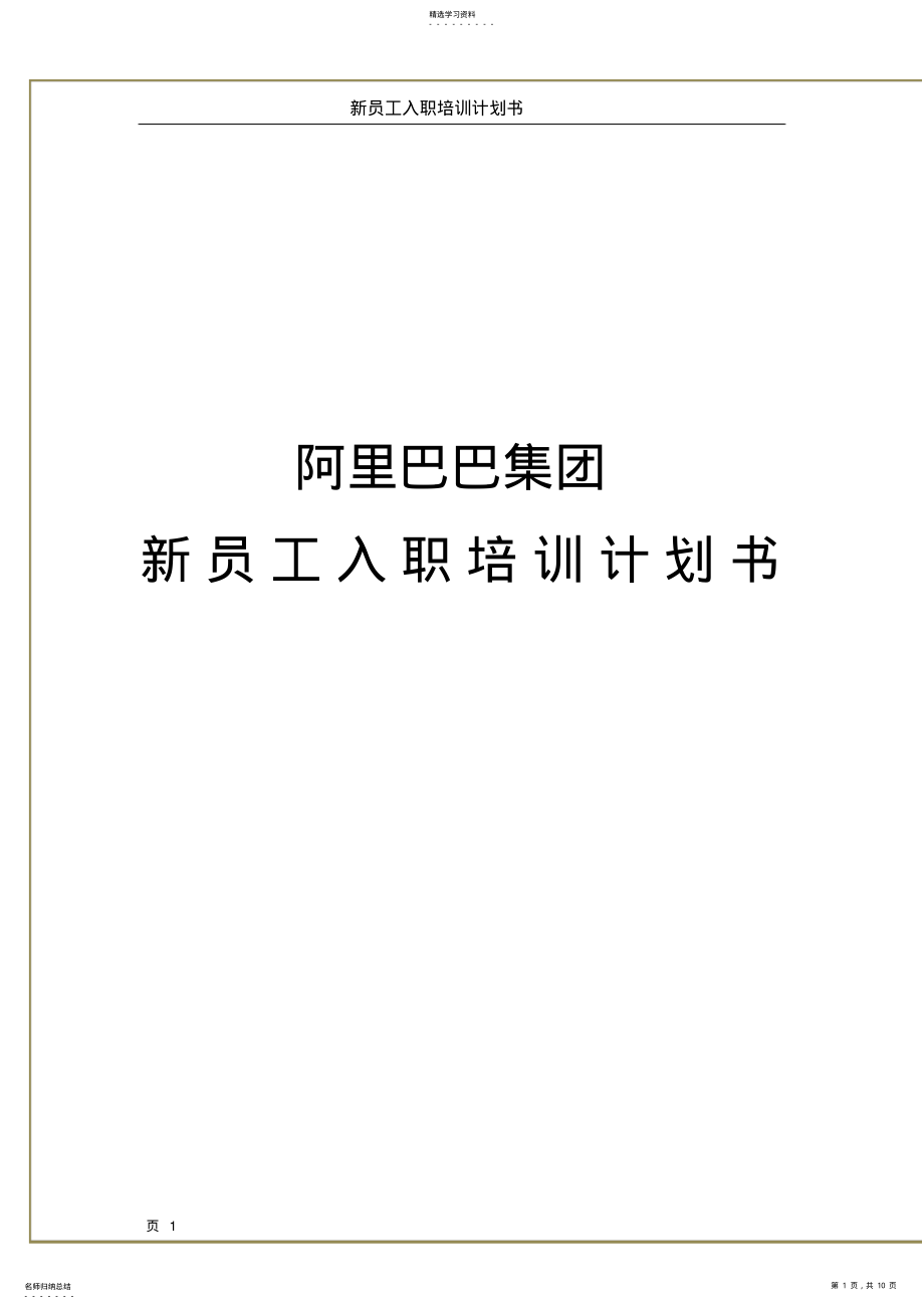 2022年新员工入职培训计划书 .pdf_第1页