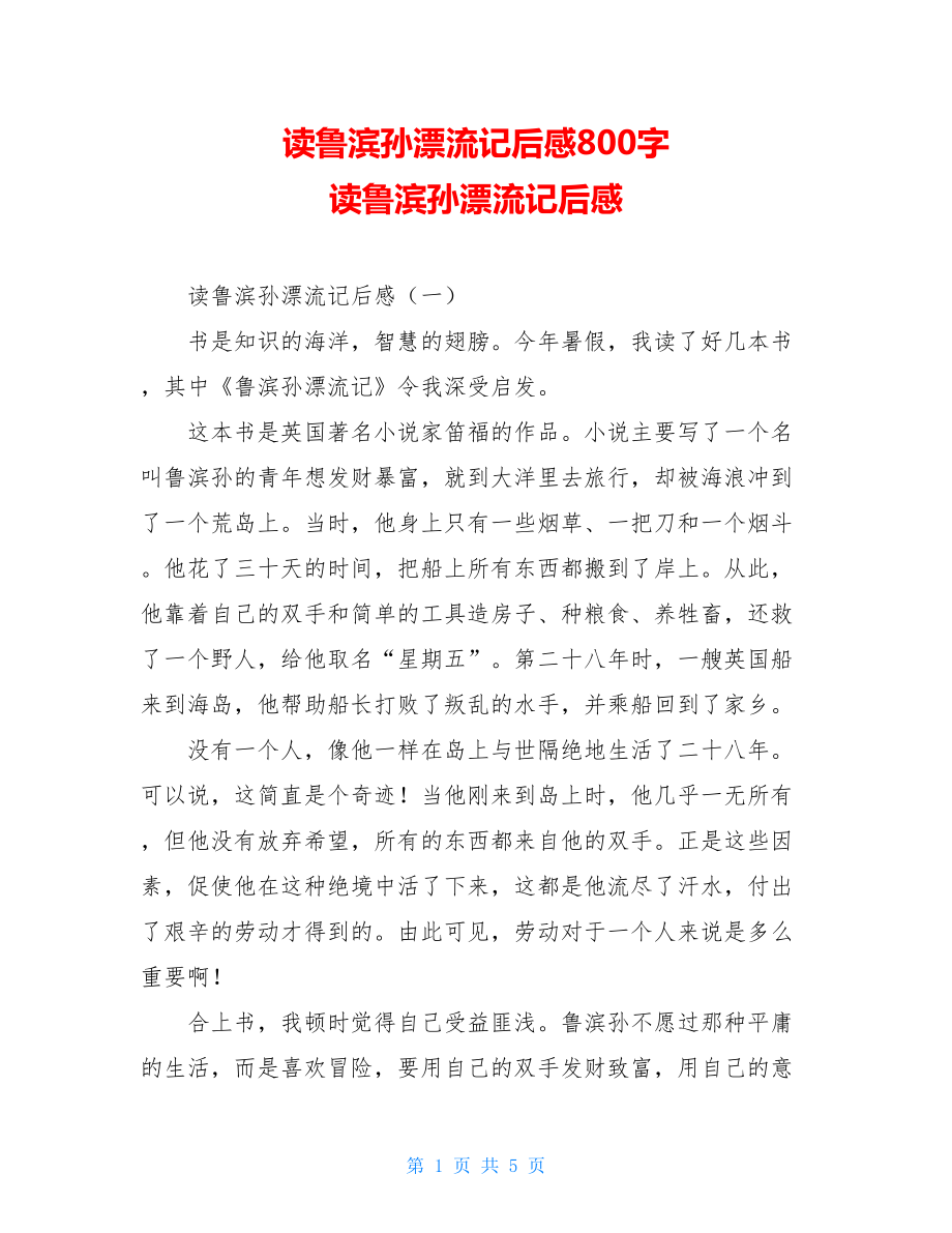 读鲁滨孙漂流记后感800字 读鲁滨孙漂流记后感.doc_第1页