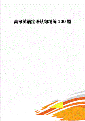 高考英语定语从句精练100题.doc