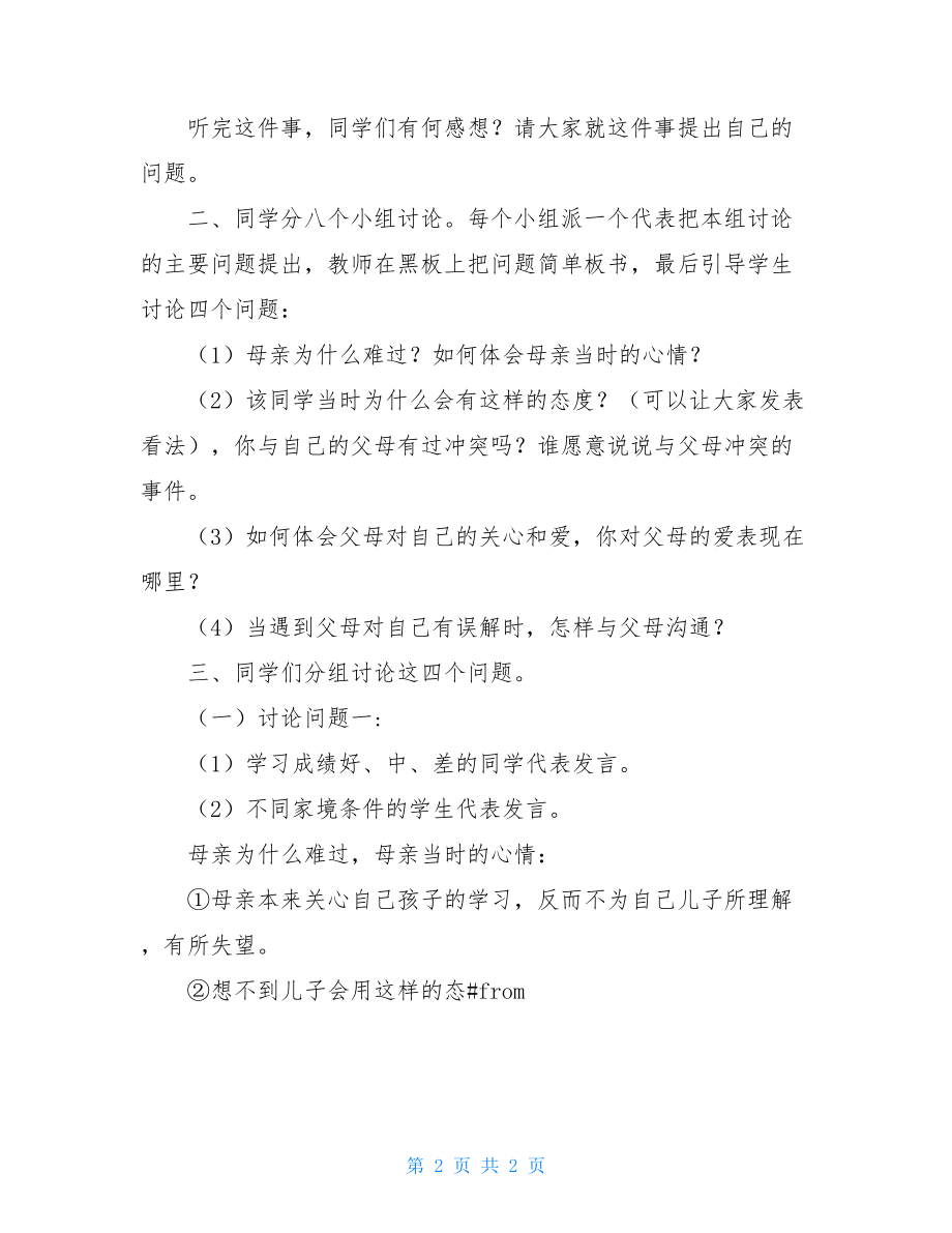 孝亲敬老主题班会五年级孝亲敬老主题班会设计.doc_第2页